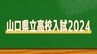山口県公立高校入試 解答速報特別配信 =ライブ配信・見逃し配信=（令和6年度・2024年度）　|　山口のニュース・天気・防災｜tys NEWS｜ｔｙｓテレビ山口