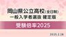 【岡山県立高校・市立高校入試2025・確定版】「一般選抜」倍率　岡山工業(デザイン)3.88倍　西大寺(商業)2.69倍　水島工業(情報技術)2.50倍【全校・全学科掲載・2025年2月28日発表】　|　岡山・香川のニュース | 天気 | RSK山陽放送