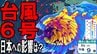 【台風情報】「台風6号」日本への影響は？　「強い勢力」で週明け6月1日頃～沖縄本島最接近か　その後本州接近の可能性あり　台風が運ぶ雨雲が…　雨・風シミュレーションと最新情報あり　|　青森のニュース│ATV NEWS│青森テレビ