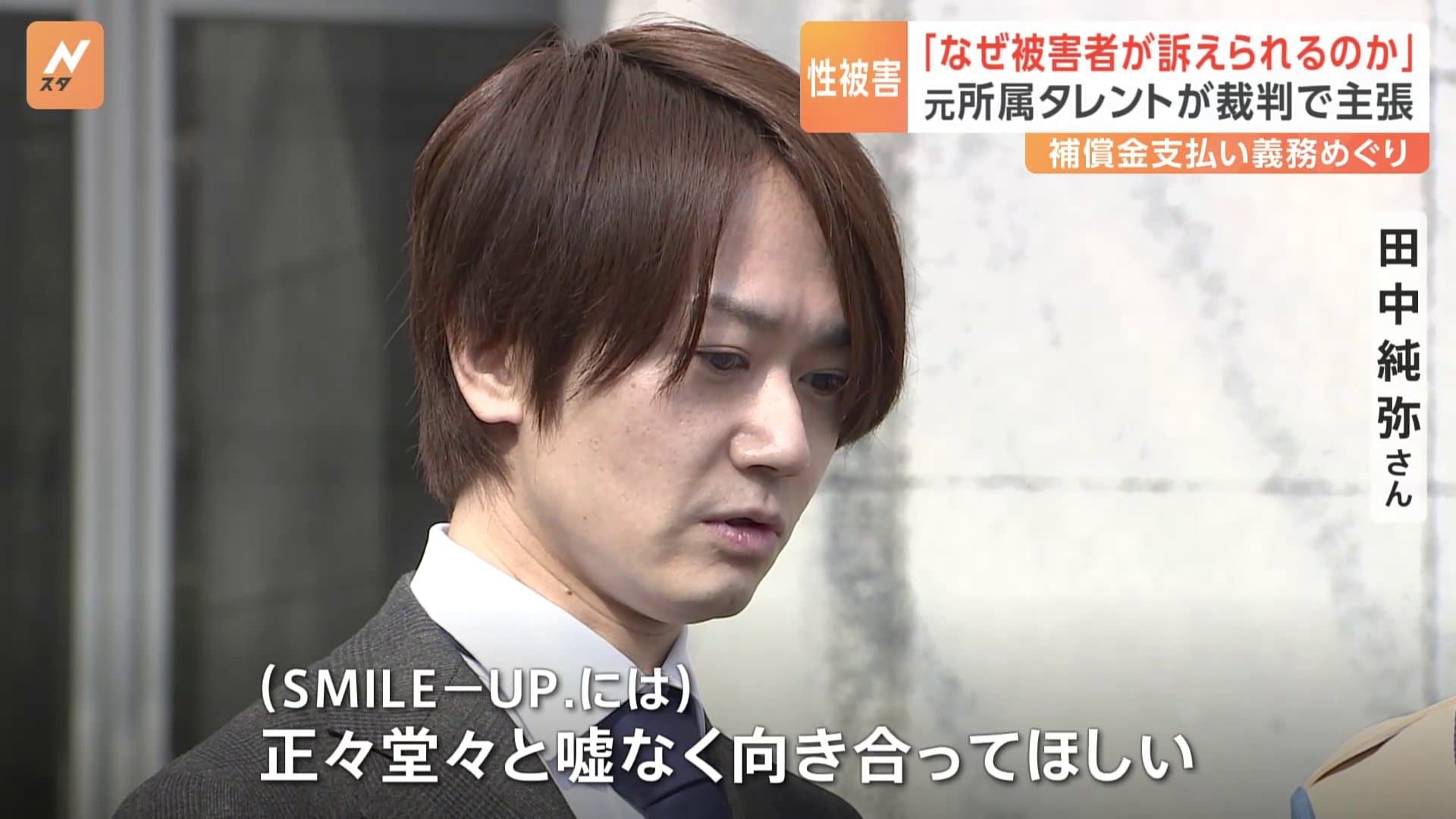 SMILE-UP.」が補償めぐり元タレントを訴えた裁判始まる 田中純弥さん
