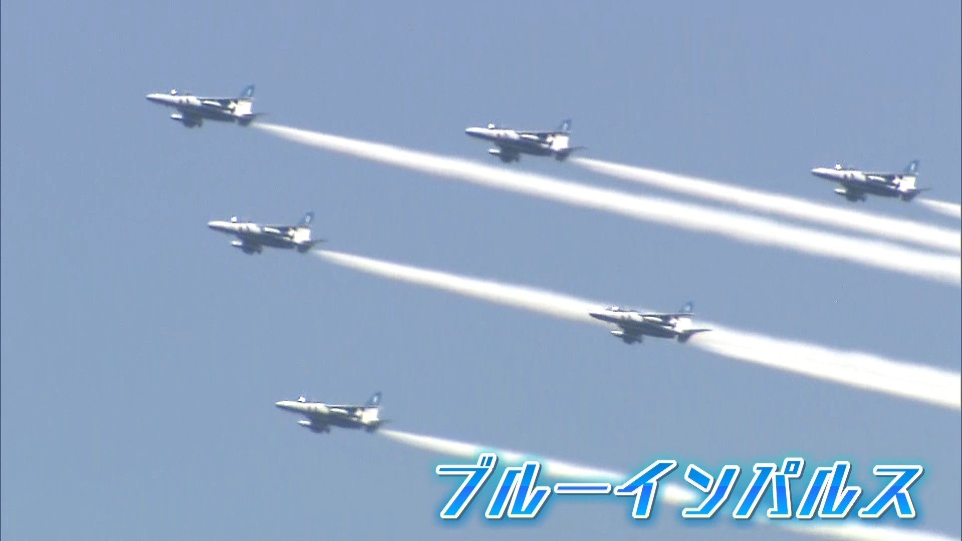 ブルーインパルス がアクロバット飛行 滋賀 高島市で自衛隊のイベント開催 Tbs News Dig