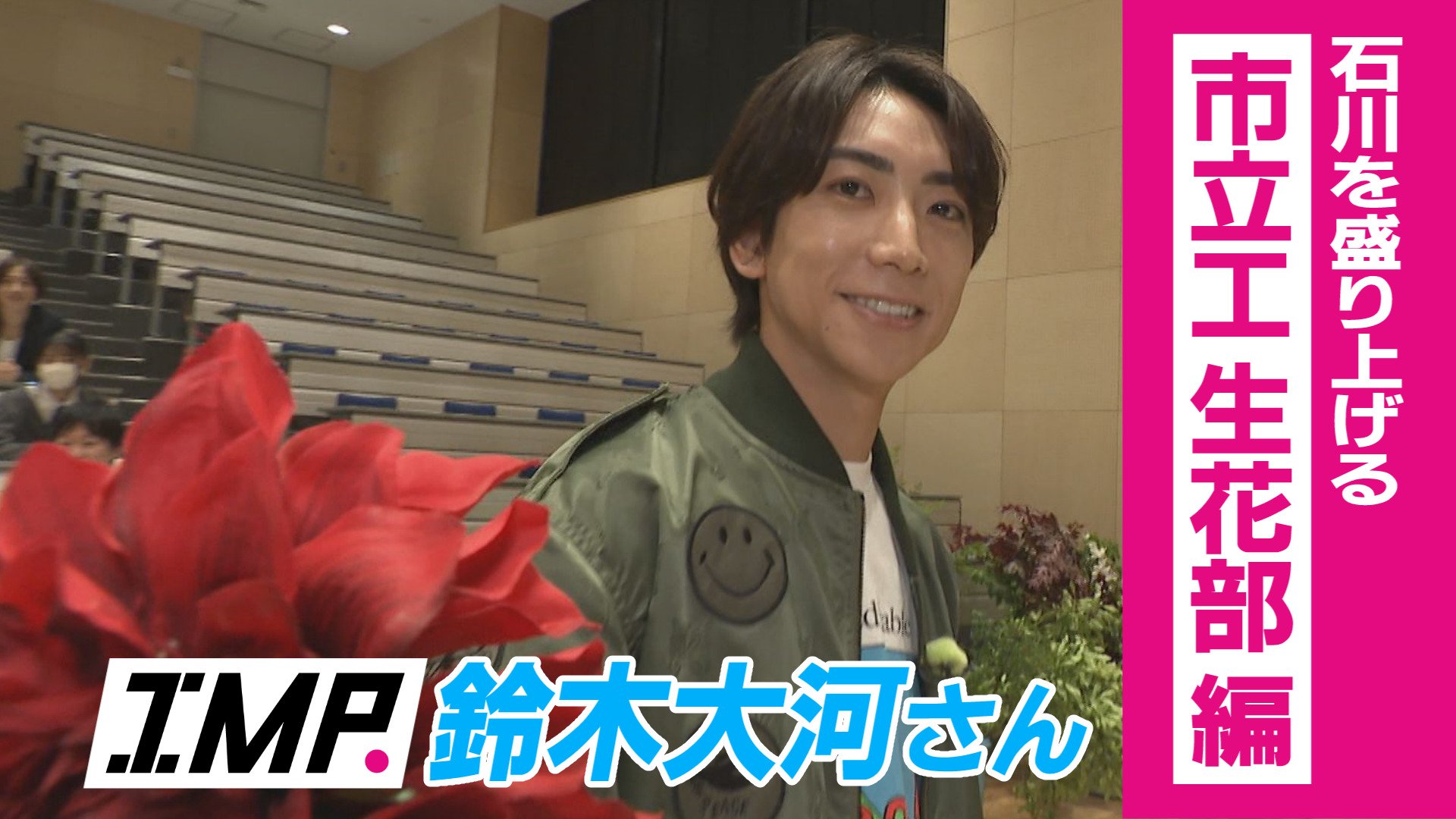 IMP. 鈴木大河さんが「花いけバトル」で全国強豪・生花部に挑む！工業