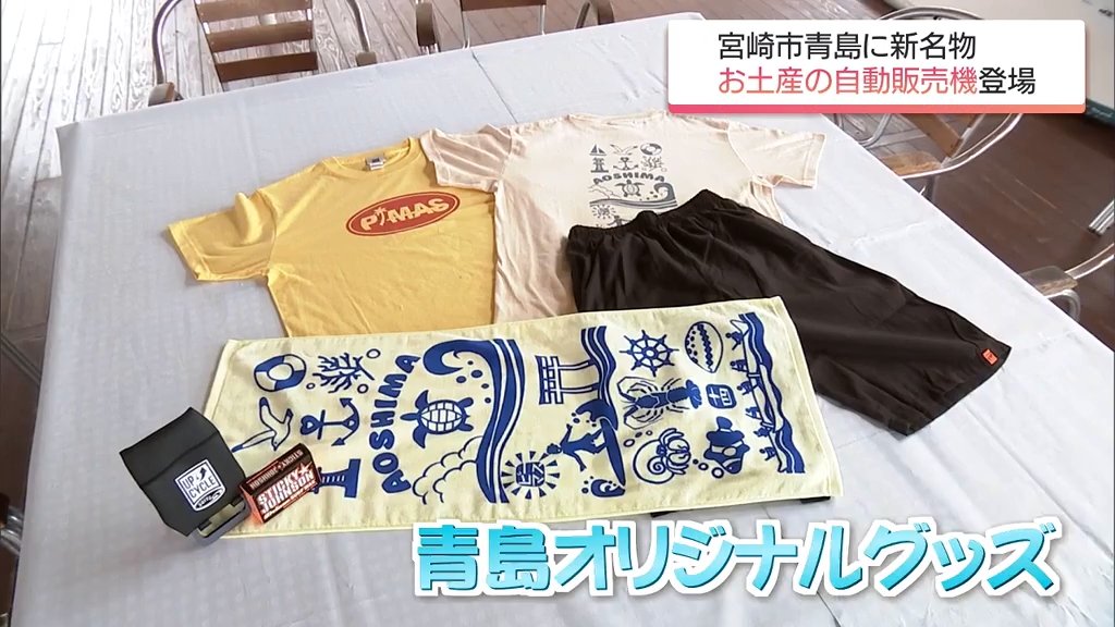 オリジナルTシャツやタオルをいつでも手軽に 宮崎市青島に限定グッズの オリジナルTシャツやタオルをいつでも手軽に 宮崎市青島に限定グッズの