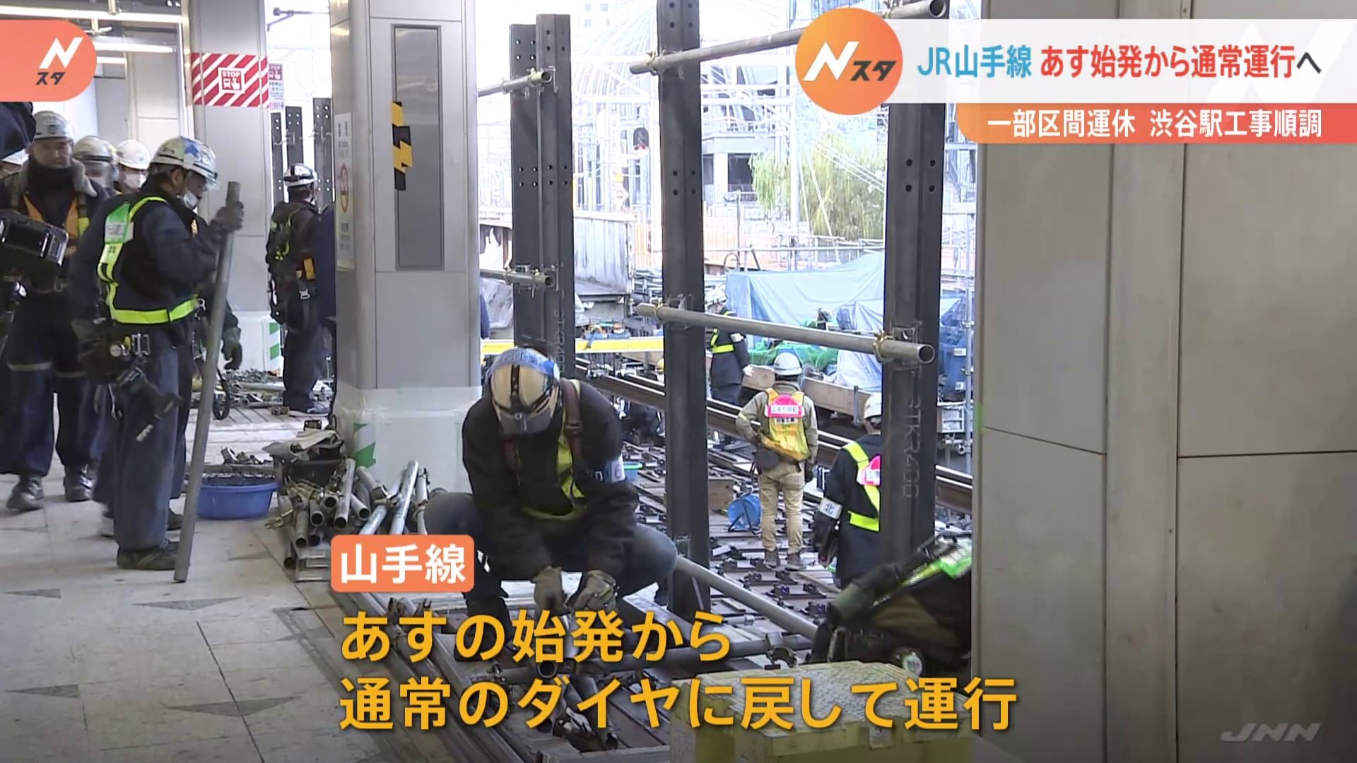 JR山手線渋谷駅の工事 外回りで一部運休続くも9日始発から通常ダイヤへ | TBS NEWS DIG