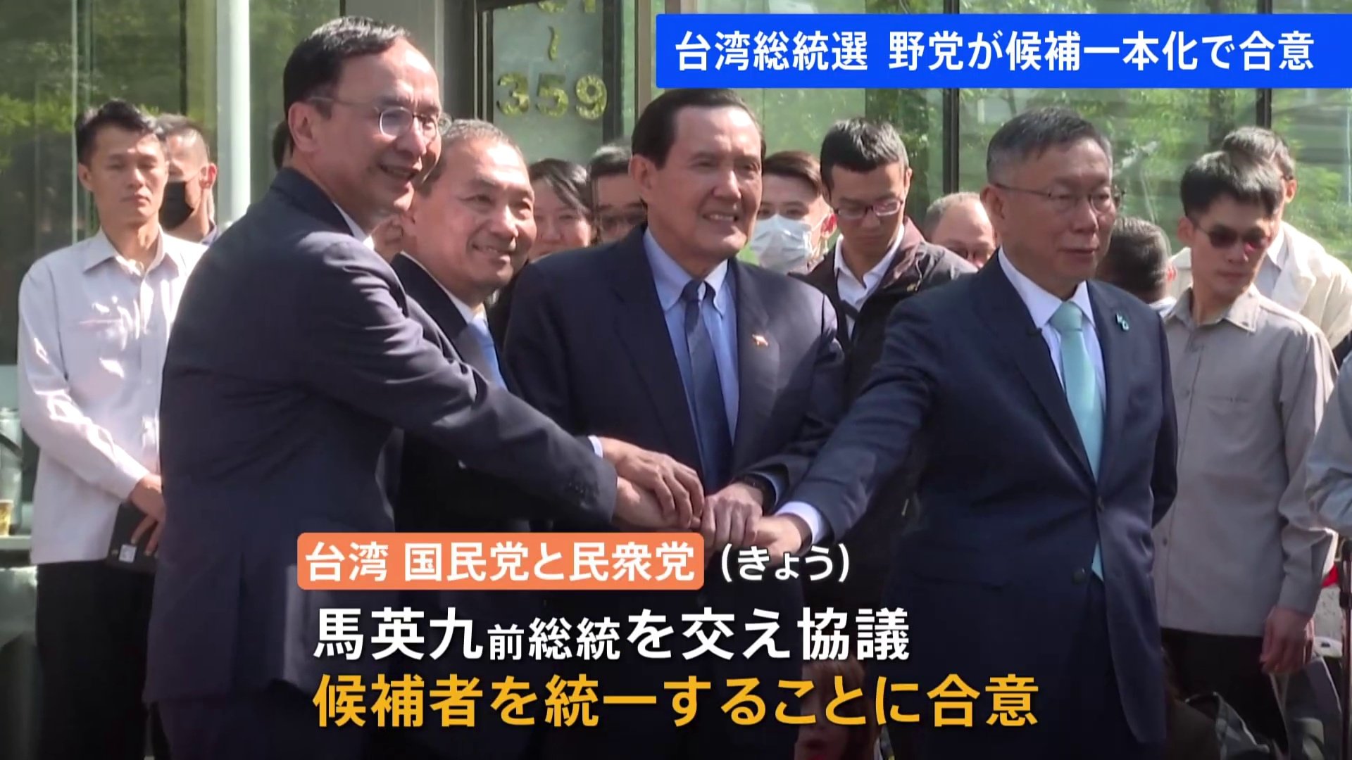 2か月後の台湾総統選、情勢変わるか? 最大野党・国民党と第三勢力・民衆党が「統一候補」選出に合意 TBS NEWS DIG