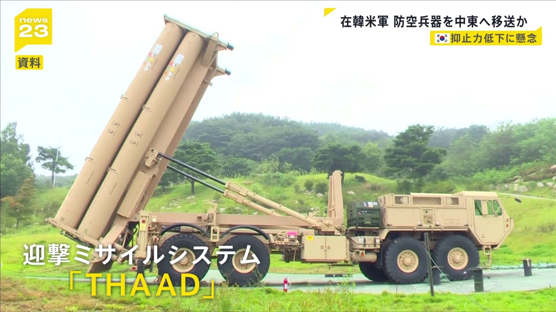 アメリカ軍 韓国配備の迎撃ミサイルシステム「THAAD」その一部を中東へ