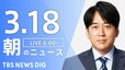 【LIVE】朝のニュース（Japan News Digest Live）最新情報など（3月18日）|TBS NEWS DIG