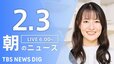 【ライブ】朝のニュース（Japan News Digest Live）最新情報など（2月3日）|TBS NEWS DIG