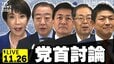 【ライブ】高市総理初の党首討論 立憲･野田代表、国民･玉木代表、公明･斉藤代表、参政･神谷代表と論戦へ（11月26日午後3時～LIVE配信）|TBS NEWS DIG