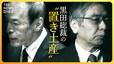 【LIVE】「金融緩和は成功」黒田総裁“最後”の決定会合 「植田日銀」政策修正のタイミングは？ 深掘り解説【経済の話で困ったときに見るやつ】|TBS NEWS DIG