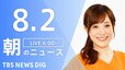 【LIVE】朝のニュース(Japan News Digest Live)最新情報など（8月2日）|TBS NEWS DIG