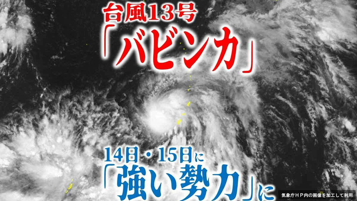 台風13号情報】「バビンカ」14日～15日に「強い勢力」で沖縄・奄美付近に最接近か もう1つの「熱帯低気圧」は台風にならず  今後の進路・勢力・天気は？【最新進路予想図・雨風のシミュレーション（11日午後2時更新）】 | 青森のニュース│ATV NEWS│青森テレビ  (2ページ)