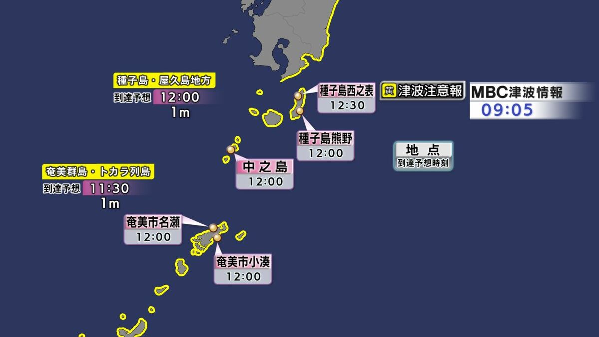 速報]鹿児島県内に津波注意報が発表 | 鹿児島のニュース｜MBC NEWS｜南