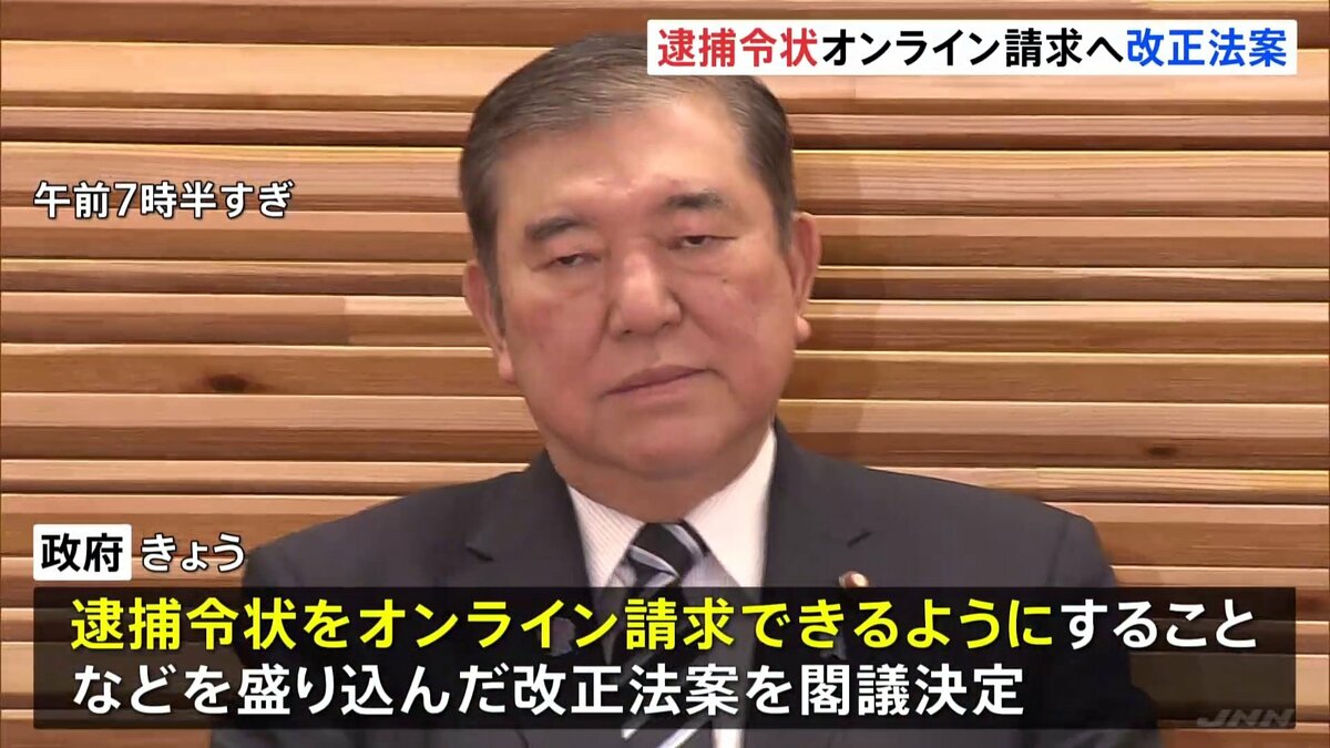 逮捕令状を“オンライン請求”で負担軽減へ 刑事手続きをIT化する刑事