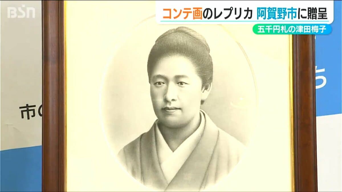 津田梅子に縁のある人物が阿賀野市に…」五千円札コンテ画のレプリカ