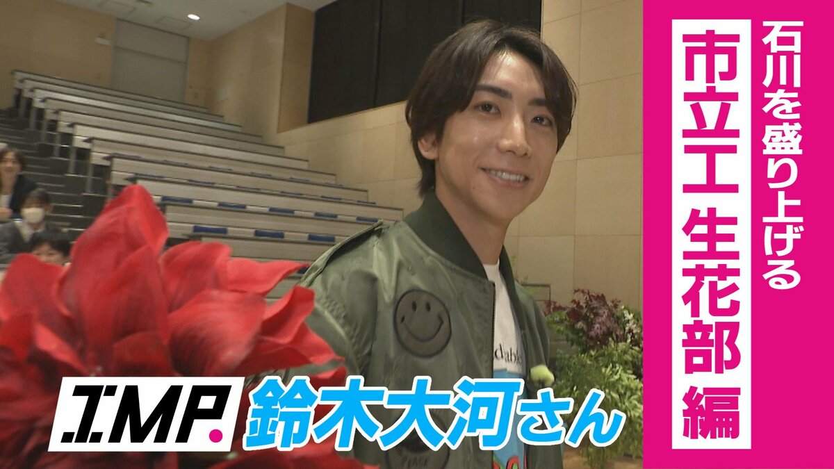 IMP. 鈴木大河さんが「花いけバトル」で全国強豪・生花部に挑む！工業