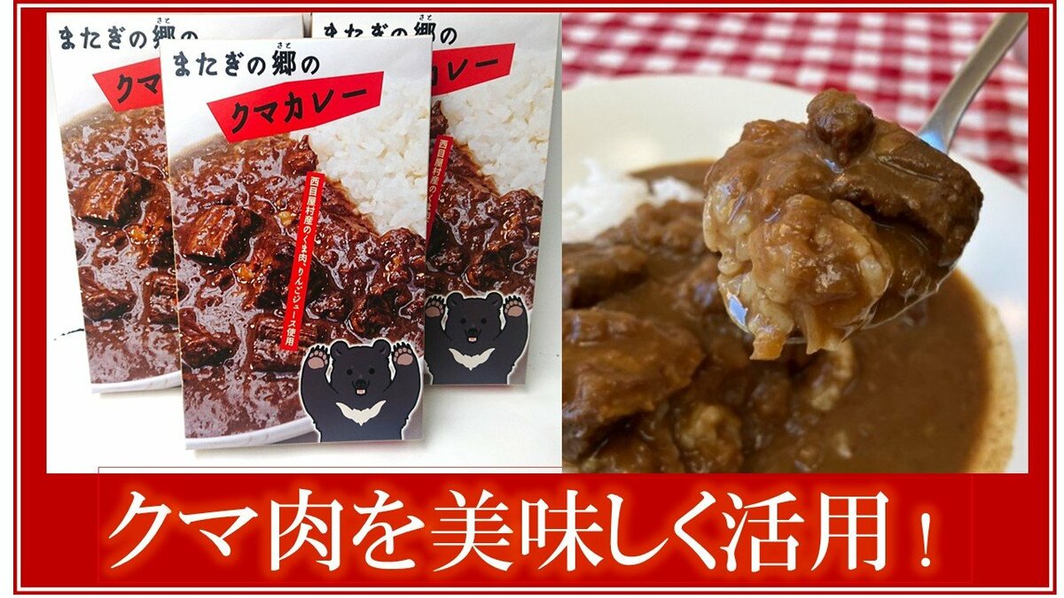 もったいないという声がありました」捕獲したクマが特産品に変わる