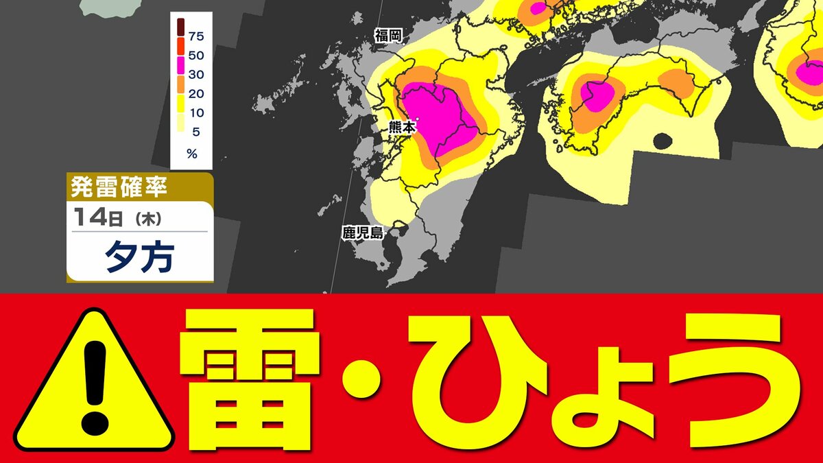 【九州 天気急変のおそれ】気象庁「落雷と降ひょうに関する気象情報」【雨と発雷確率シミュレーション／九州地方各都市の週間予報】福岡・佐賀・長崎・大分・熊本・宮崎・鹿児島