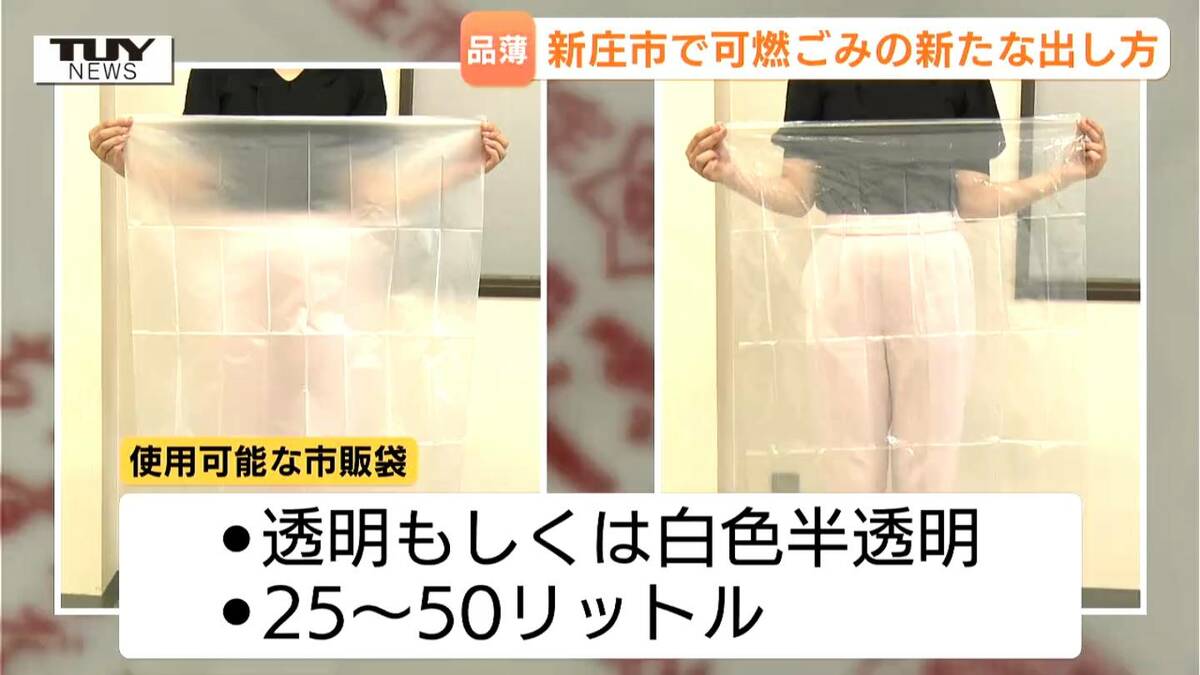 自治体指定のごみ袋が品薄になる可能性が…新庄市が市販の袋で臨時措置 