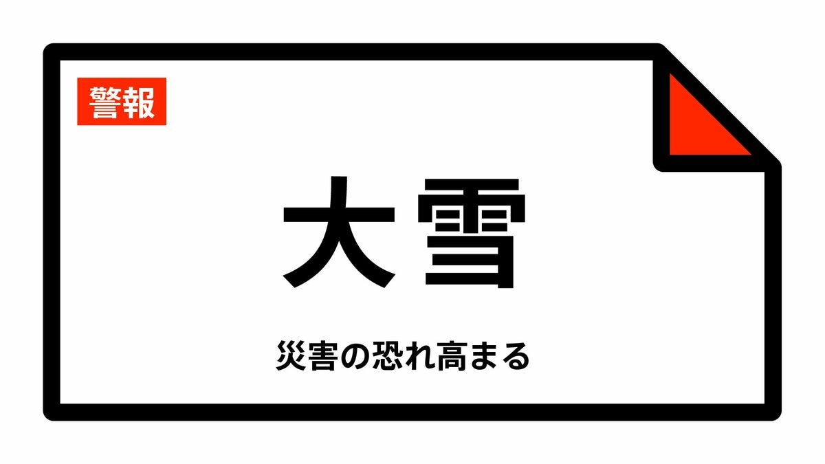 【大雪警報】三重･いなべ市に発表 大雪に警戒を 12時間最大降雪量は20cm 22日午前7時30分時点