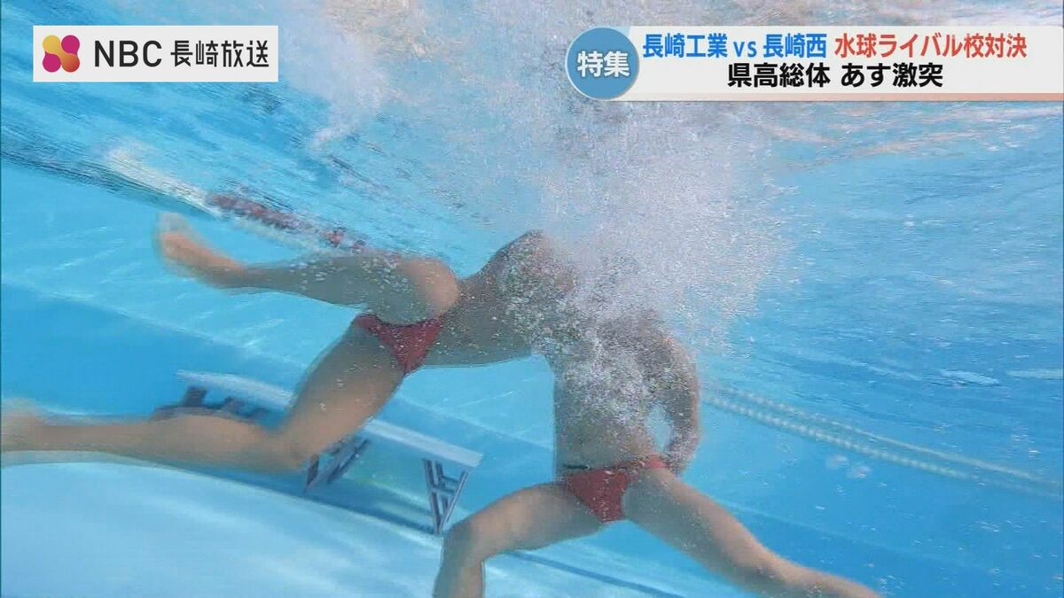 県高総体】水中の格闘技・水球で火花を散らすライバル校！長崎工業 vs