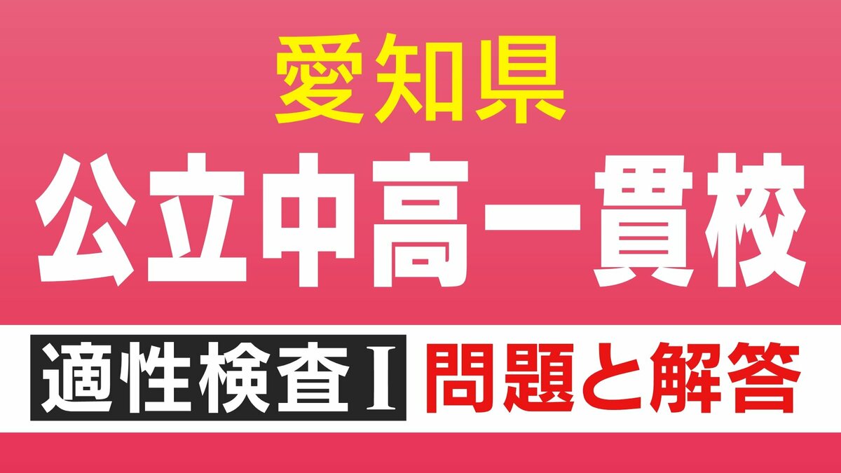 愛知県立中高一貫校入試2026「適性検査Ⅰ」試験問題と解答全て見せます 1月17日(土)に面接 合格発表は1月23日(金)