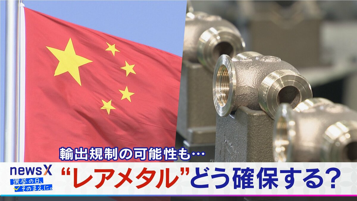 輸出規制の可能性も…日中関係冷え込む中 “レアメタル”どう確保する？製造業の現場では【衆議院選挙2026】選挙の日、そのまえに。