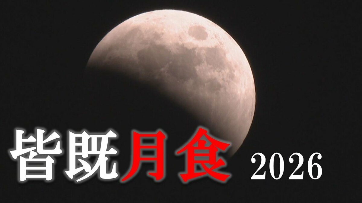 【皆既月食2026】今夜は東の空に注目！九州・大分は観測チャンス　19時からライブ配信
