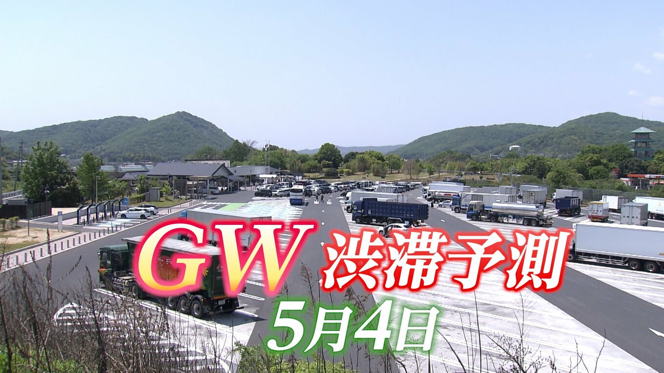ゴールデンウィーク・5月4日 どこが渋滞する？ 最長25キロの渋滞予測も【名神・阪和・京滋・神戸淡路鳴門・山陽道・中国道・しまなみ・松山道・九州道・長崎道】 TBS NEWS DIG