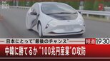 『日本にとって“最後のチャンス” 中韓に勝てるか “100兆円産業”の攻防』【7月26日(火)#報道1930】|TBS NEWS DIG