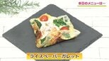 手軽で簡単!連休の朝食、ランチ、おやつにもおすすめ「ライスペーパーガレット」【わっちtheキッチン】アレンジレシピ|TBS NEWS DIG
