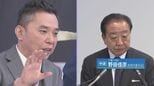 【太田光が聞く／中道改革連合】野田佳彦共同代表 ホンネ対談 選挙の夜に語った思いとは... 衆議院選挙2026 「選挙の日、そのあとに。」|TBS NEWS DIG