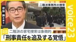 派閥に強制捜査…元特捜部副部長「二階派の法務大臣は即刻交代させるべき」政治資金パーティー“裏金疑惑”問題【news23】|TBS NEWS DIG