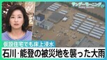 「またこんなことに･･･」石川・能登の被災地を襲った大雨　16河川が氾濫、仮設住宅で床上浸水･･･地震で堤防下がり被害拡大か【サンデーモーニング】|TBS NEWS DIG
