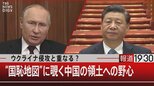 「ウクライナ侵攻と重なる? “国恥地図”に覗く中国の領土への野心」【6月3日㈮ #報道1930】|TBS NEWS DIG