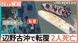 沖縄・辺野古沖で転覆、2人死亡　事故現場は「危険な海域だと言える」【Nスタ解説】|TBS NEWS DIG