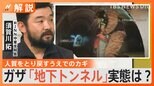 “ハマスの心臓部”全長500㎞のガザ「地下トンネル」実態は? イスラエル・ハマス戦闘【Nスタ解説】|TBS NEWS DIG