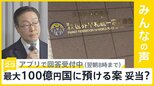 最大100億円を“被害補償の原資”として国に預ける案…旧統一教会会長が説明、どう思う？【news23】|TBS NEWS DIG