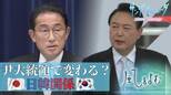 ユン大統領で変わる?日韓関係 戦後最悪の関係は改善する?【風をよむ】サンデーモーニング|TBS NEWS DIG