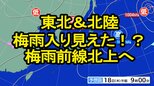 東北地方＆北陸地方　梅雨入り見えた！？雨の季節まもなく|TBS NEWS DIG