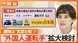 “外国人運転手”の拡大検討 タクシー・バスなど人手不足で “言葉の壁”の問題も【Nスタ解説】|TBS NEWS DIG
