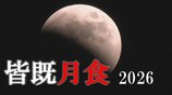 【皆既月食2026】今夜は東の空に注目！九州・大分は観測チャンス　19時からライブ配信|TBS NEWS DIG