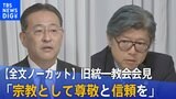 【全文ノーカット】「宗教として尊敬と信頼を」「2009年以降 “霊感商法”1件もない」旧統一教会が「教会改革推進本部」設置　会見で何を語ったか|TBS NEWS DIG