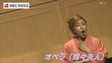 オペラ「蝶々夫人」の出演者オーディション開催　来年秋の「ながさきピース文化祭」で全幕公演|TBS NEWS DIG