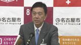 南海トラフ地震臨時情報は調査終了でも「巨大地震はいつ発生してもおかしくない」名古屋市長は“日頃の備え再確認”を呼びかけ|TBS NEWS DIG