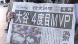 大谷翔平選手4度目のMVP受賞の快挙 福岡のファンからも祝福の声|TBS NEWS DIG