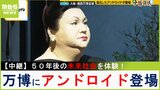【中継】万博でアンドロイドと出会う！福島アナが５０年後の未来社会を体験　パビリオン『いのちの未来』【福島暢啓の潜入！今昔探偵】|TBS NEWS DIG