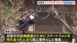 自宅浴槽で高齢女性死亡　女性のスマホ見つからず 何者かが証拠隠滅のために持ち去ったか　殺人事件として捜査　大阪・堺市|TBS NEWS DIG