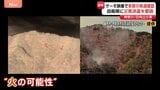 「長期戦も考えなくては」神奈川・日向山の山火事 サーモカメラで見ると至る所に熱源が… 消防が明かす“消火活動難航のワケ”|TBS NEWS DIG