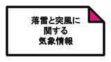 壱岐 対馬 五島は19日明け方にかけ落雷・竜巻などの激しい突風、急な強い雨に注意(18日午前5時4分 長崎地方気象台発表) | 長崎のニュース | 天気 | NBC長崎放送